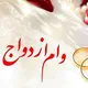 دیوار خریدوفروش وام ازدواج