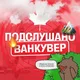 Подслушано Ванкувер