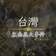 台灣|東南亞大事件