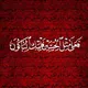 🔸 حَـسَـن المُـجـتَبـى سَـعْـد 🔸