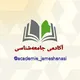آکادمی جامعه شناسی