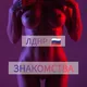 ❤️‍🔥Знакомства ДНР/ЛНР 18+ 🔥💦