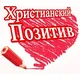 Христианский Позитив
