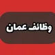 وظائف عمان - موقع شاغر دوت كوم