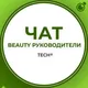 BEAUTY РУКОВОДИТЕЛИ:ЧАТ ГРУППА КЛУБ СООБЩЕСТВО