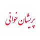 پریشان خوانی | 𝗣𝗮𝗿𝗶𝘀𝗵𝗮𝗻