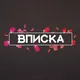 Вписка Казань