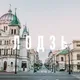 Лодзь Чат🇵🇱Польша