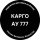 Карго АУ 777 | от 3 кг | Россия, Казахстан, Киргизия