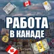 🇨🇦Работа в Канаде🔥