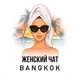 Женский чат Бангкок