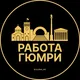 Вакансии в Гюмри