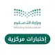 اختبارات مركزية