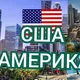 🇱🇷🇺🇦Українці New York/Chicago/Washington/California/Florida/Philadelphia