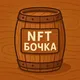 NFT Бочка🛢