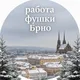 Работа, фушки Брно