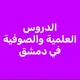 الدروس العلمية والصوفية في دمشق