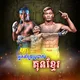 អ្នកគាំទ្រប្រដាល់ គុនខ្មែរ - Kun Khmer 🥊🇰🇭