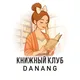 Книжный клуб Дананг