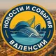 События и новости Валенсии