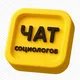 ЧАТ социологов. 2200 участников.