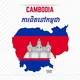 ការពិតនៅកម្ពុជា ( CAMBODIA )