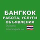 Бангкок Чат 🇹🇭 Объявления