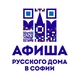 Афиша Русского дома в Софии