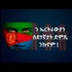 ን ኤርትራውያን ስደተኛታት ድምጺ ንኩኖም