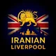 Iranian Liverpool | ایرانیان لیورپول
