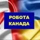 Робота в Канаді/Работа в Канаде (work in Canada) Ukraine