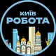 Робота Київ