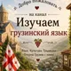 Грузинский язык 🇬🇪