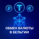 Обмен валюты | Бельгия