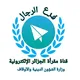 قناة مقرأة الجزائر الإلكترونية- فرع الرجال
