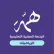 الرخصة المهنية لـ (الرياضيات)