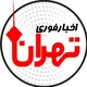 اخبار فوری تهران