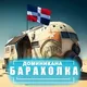 ДОМИНИКАНА БАРАХОЛКА