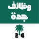 وظائف جدة 24 🇸🇦