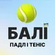 Падл і Теніс | Bali Ukraine | Українці на Балі