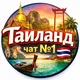 🇹🇭 Русские в Таиланде | Бангкок Пхукет Паттайя | Чат