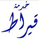 خدمة قيراط (جنائز الشارقة)