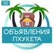 ПХУКЕТ объявления | Таиланд