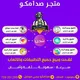 قناة: متجرصدامكو اليمني