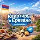 Аренда Квартир Ереван