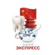 Зубной экспресс в КИТАЙ 🇨🇳 | Лечение зубов под ключ