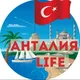 Antalya Life-Чат | Турция