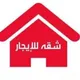 شقق إيجار اسكندرية مصايف وطلبة والساحل الشمالي porto golf marina
