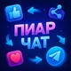 Взаимные подписки 💜 Чат Беседа