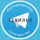 Русские в Севилье